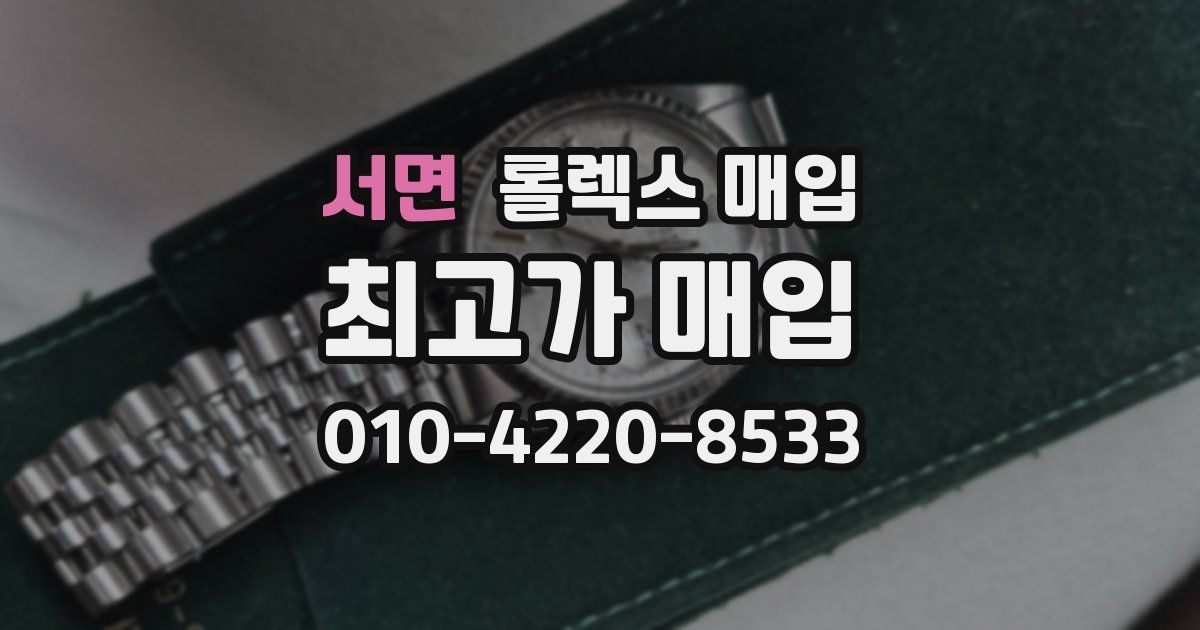 서면 롤렉스 매입