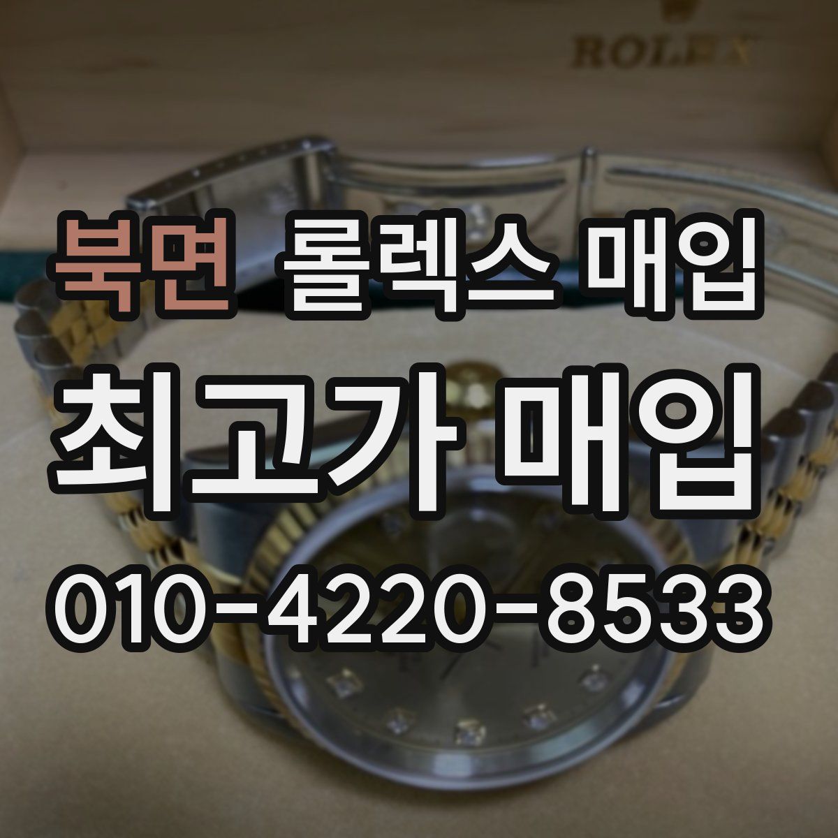 북면 롤렉스 매입