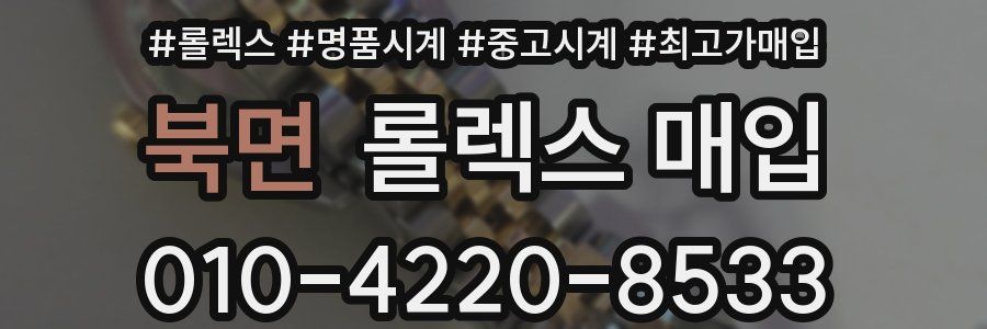 북면 롤렉스 매입