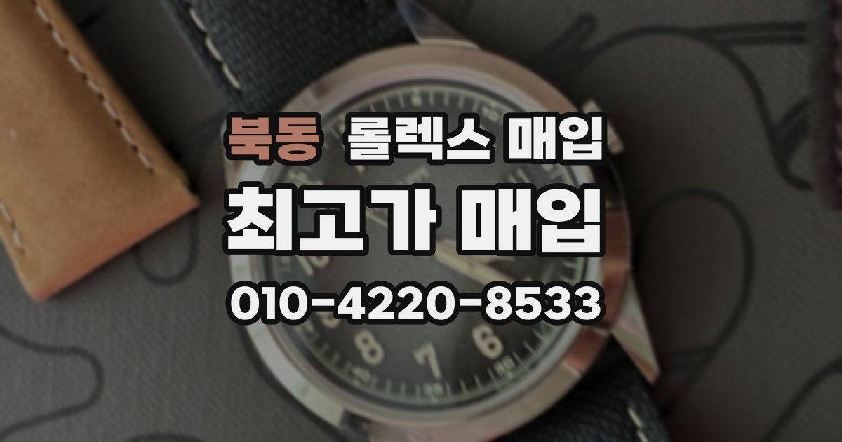 북동 롤렉스 매입