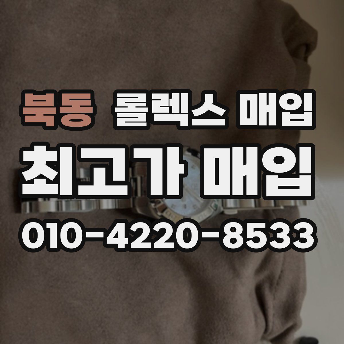 북동 롤렉스 매입