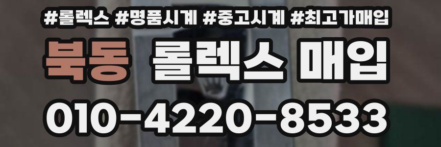 북동 롤렉스 매입