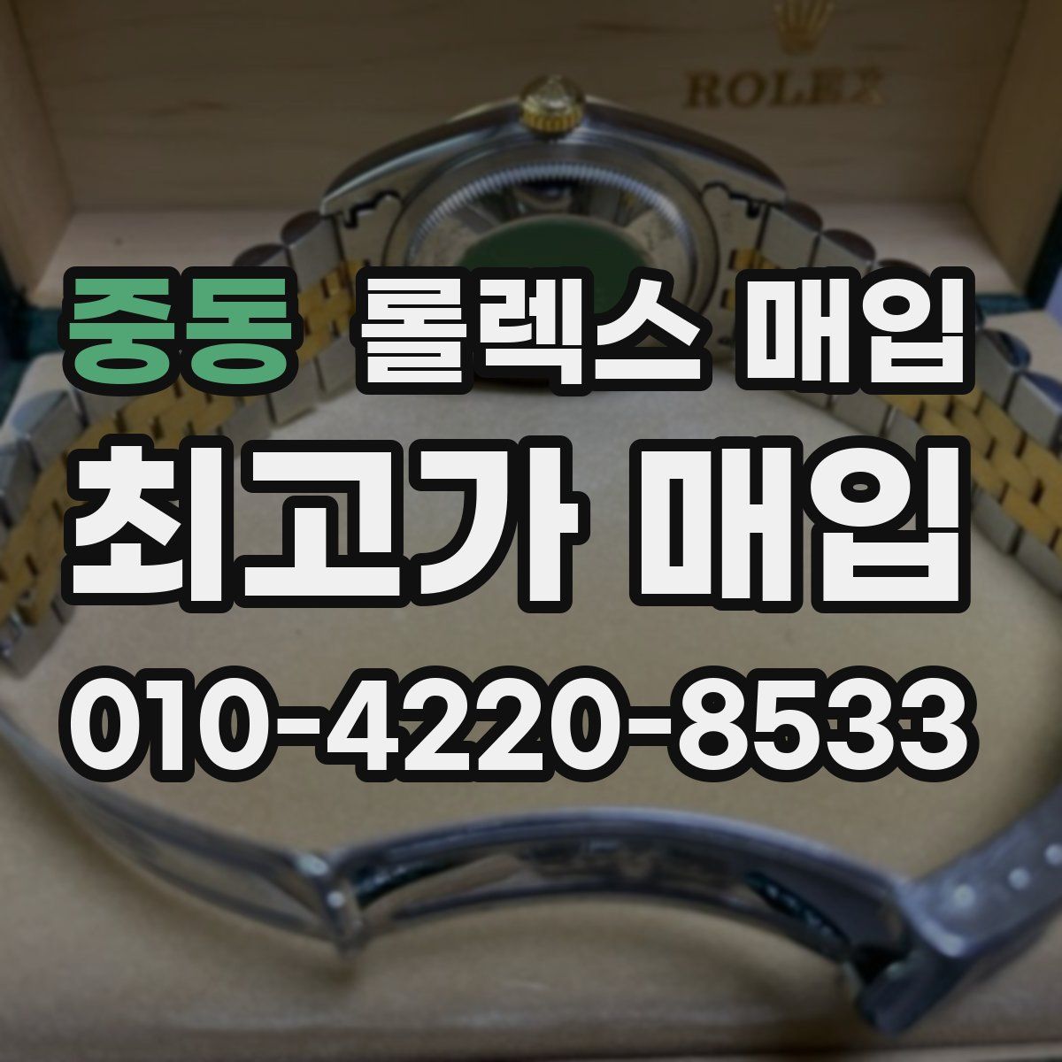 중동 롤렉스 매입