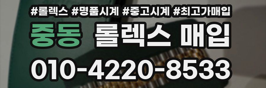 중동 롤렉스 매입
