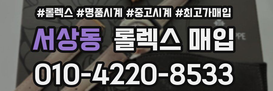 서상동 롤렉스 매입