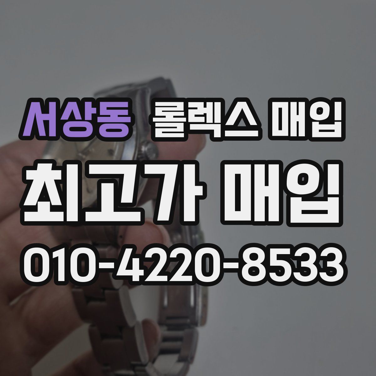 서상동 롤렉스 매입