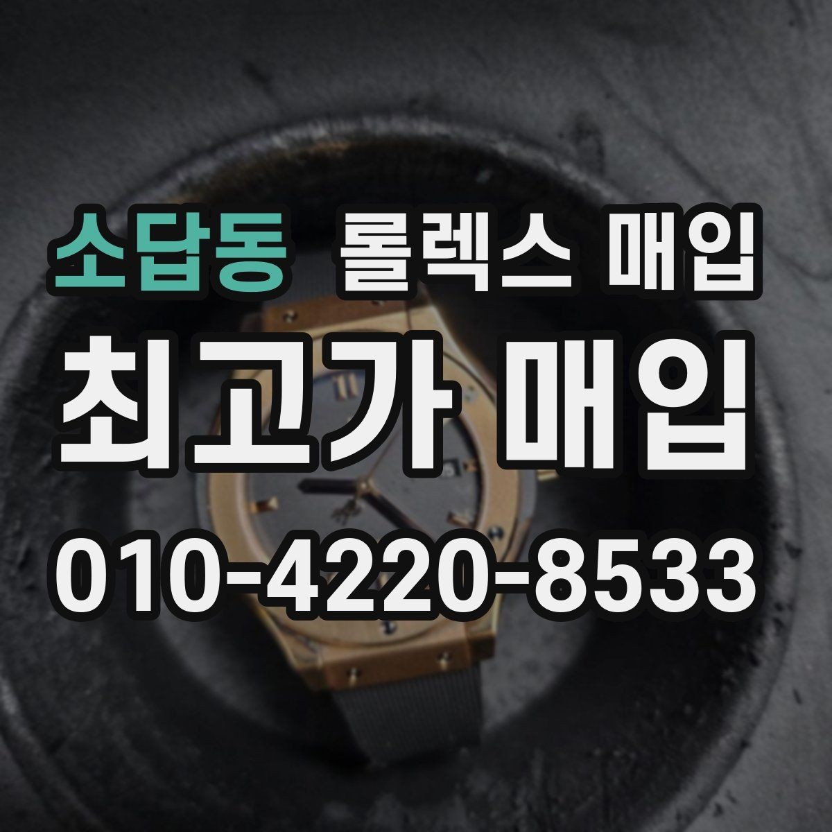 소답동 롤렉스 매입 내부 습기 흔적이 있으면 어떻게 될까