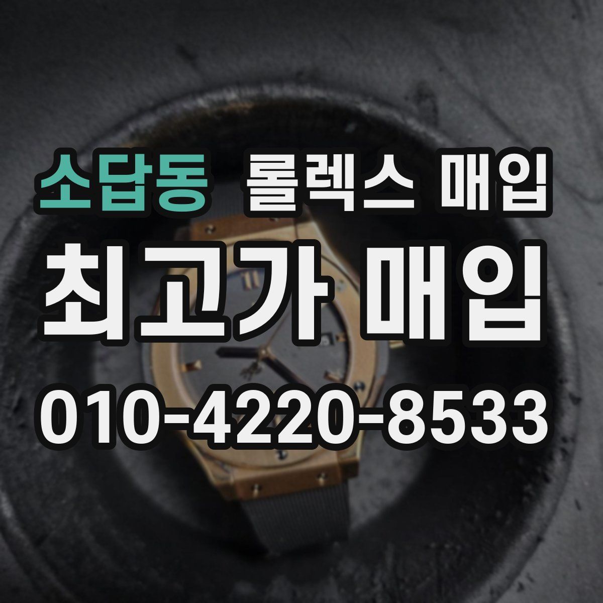 소답동 롤렉스 매입