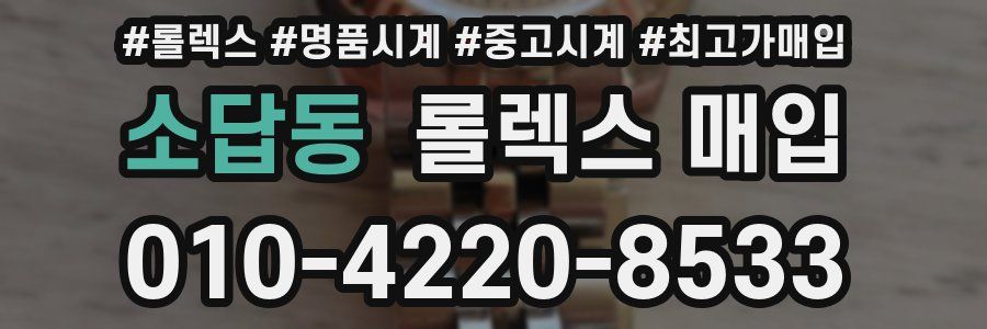 소답동 롤렉스 매입