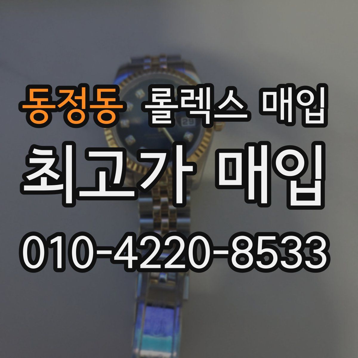 동정동 롤렉스 매입