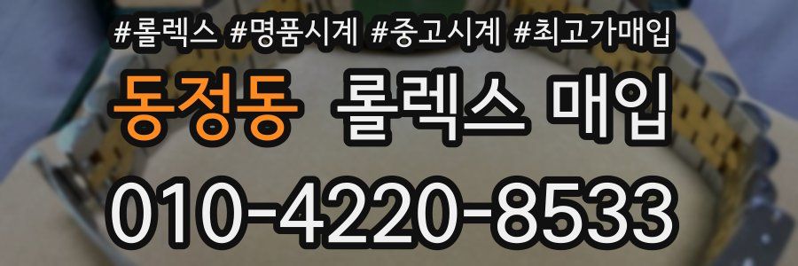 동정동 롤렉스 매입