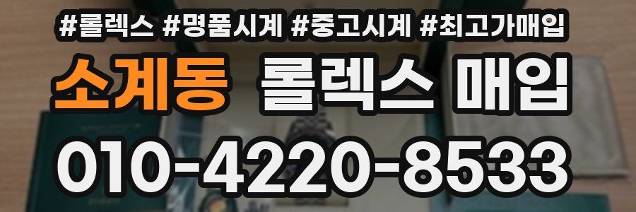 소계동 롤렉스 매입
