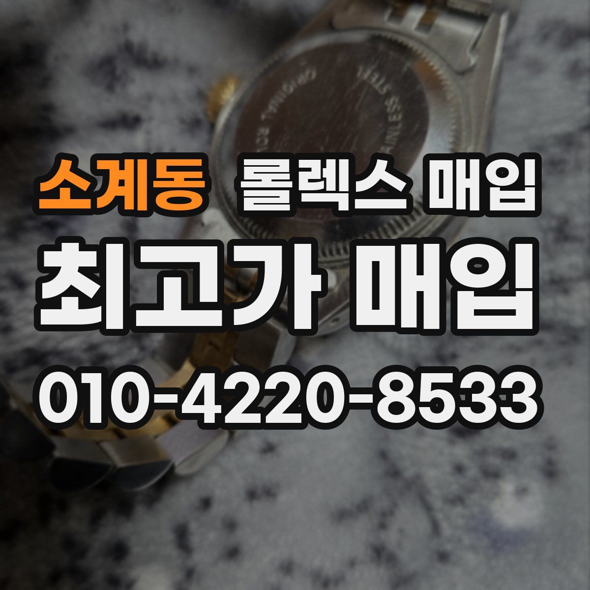 소계동 롤렉스 매입