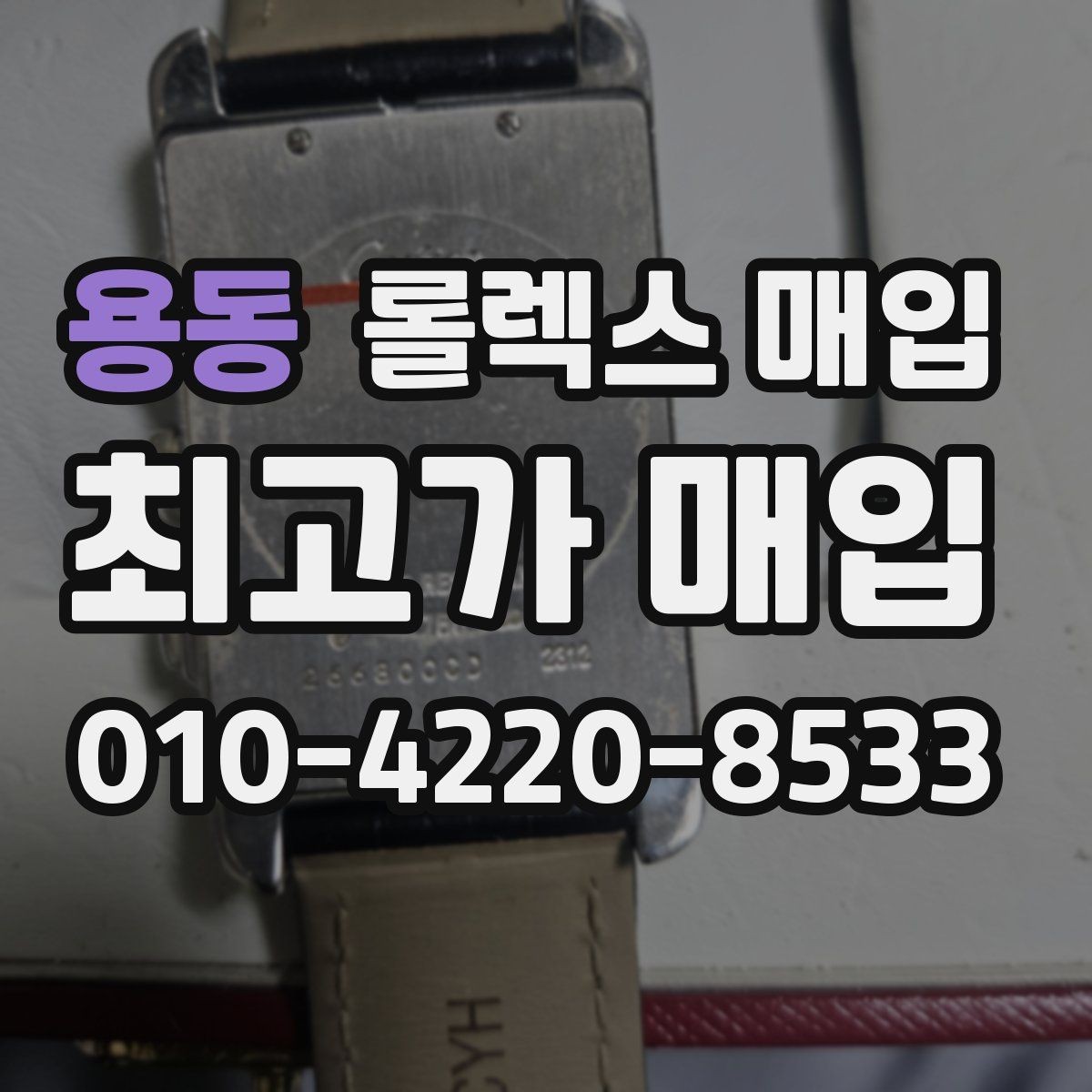 용동 롤렉스 매입 박스 손상도 견적에 영향을 줄까