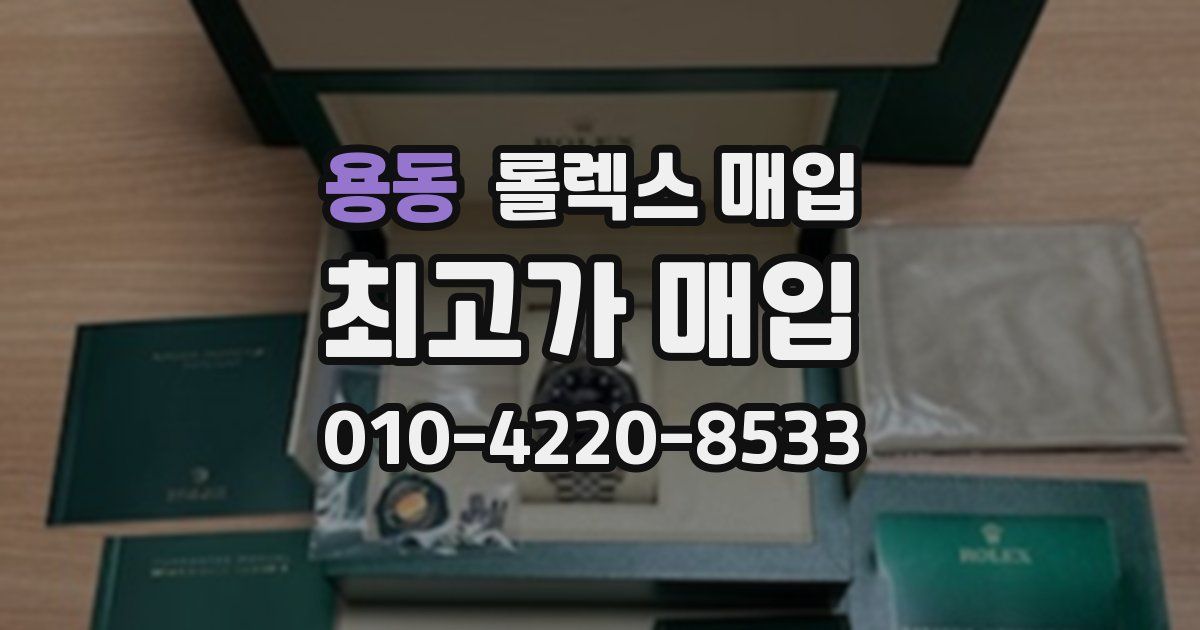 용동 롤렉스 매입