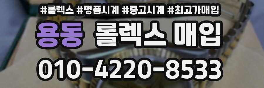 용동 롤렉스 매입