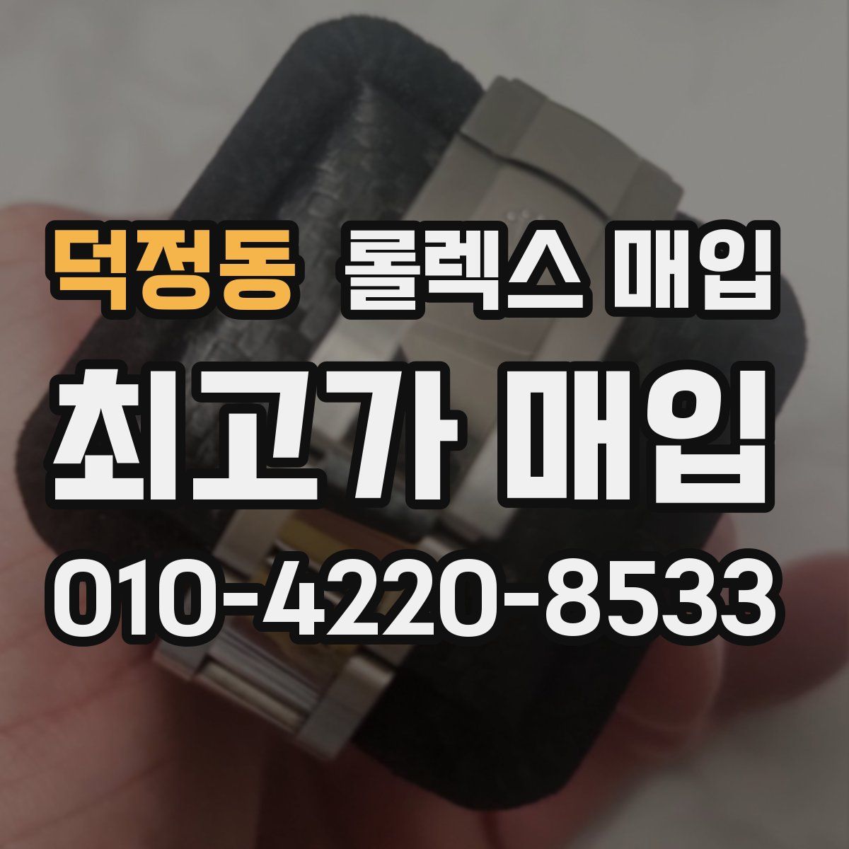 덕정동 롤렉스 매입