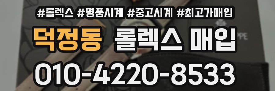 덕정동 롤렉스 매입