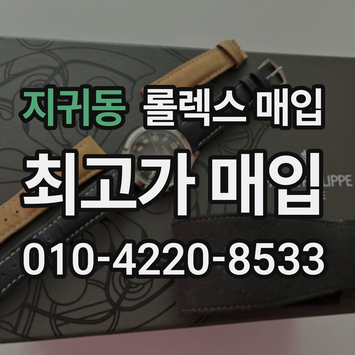 지귀동 롤렉스 매입