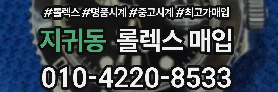 지귀동 롤렉스 매입