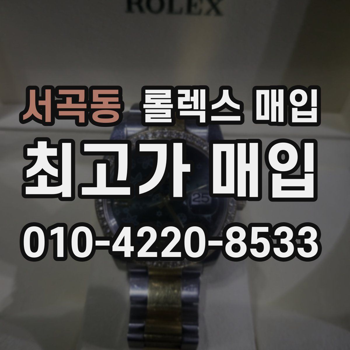 서곡동 롤렉스 매입