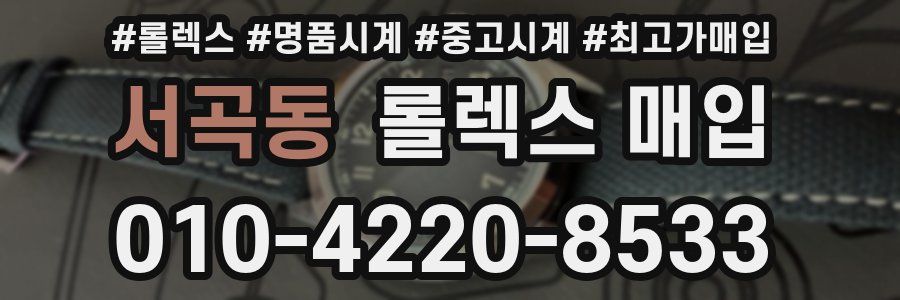 서곡동 롤렉스 매입