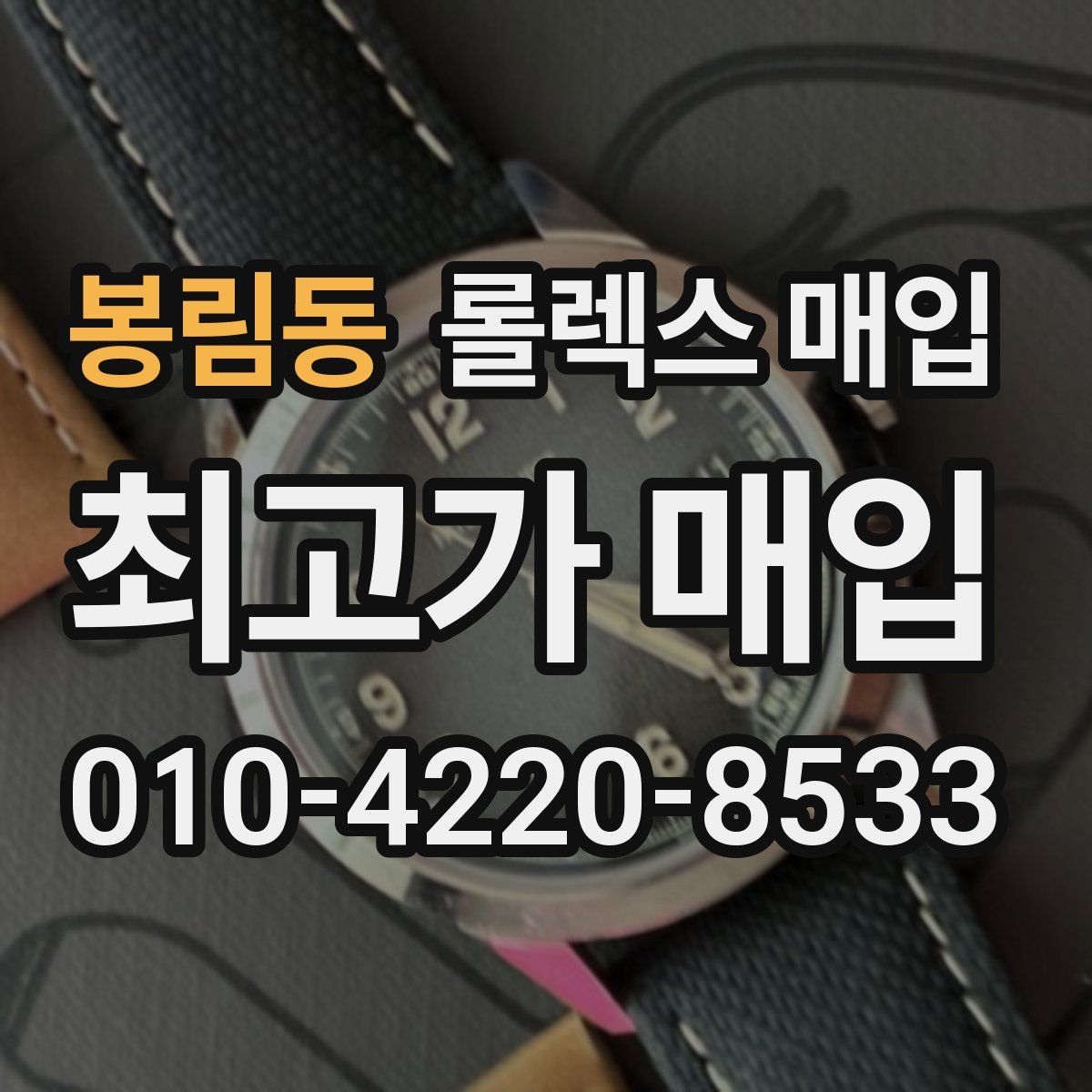 봉림동 롤렉스 매입