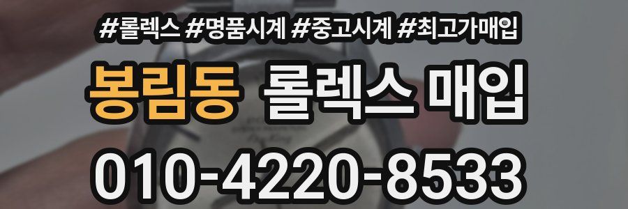 봉림동 롤렉스 매입