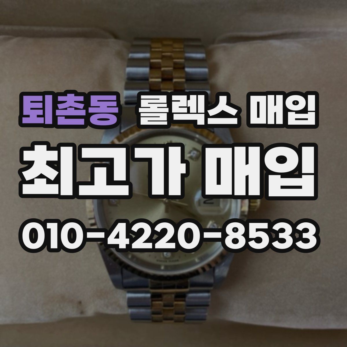 퇴촌동 롤렉스 매입 시세 대비 합리적인 견적 받는 방법