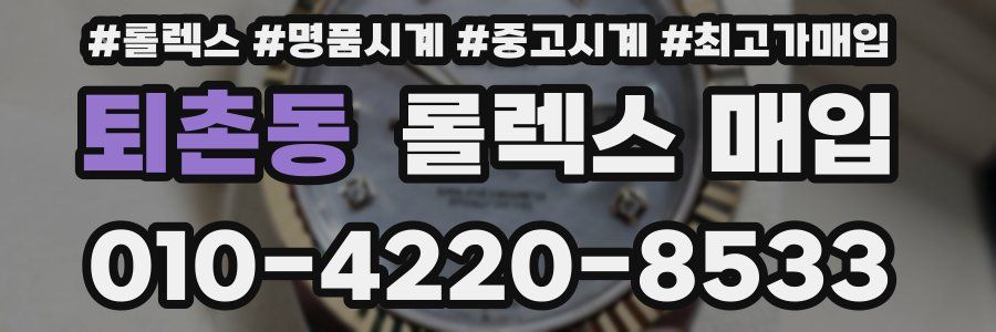 퇴촌동 롤렉스 매입
