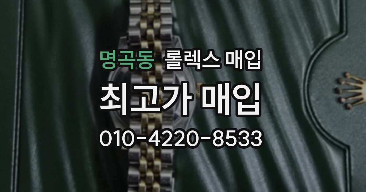 명곡동 롤렉스 매입