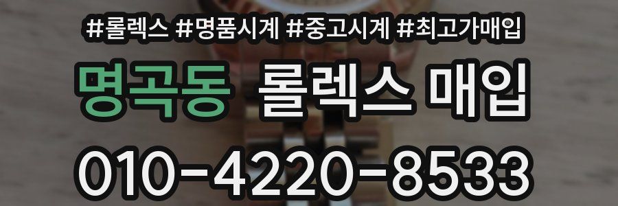 명곡동 롤렉스 매입