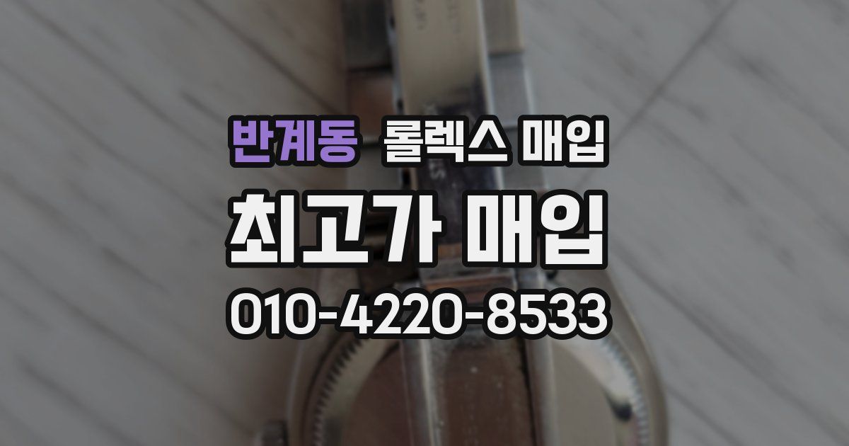 반계동 롤렉스 매입
