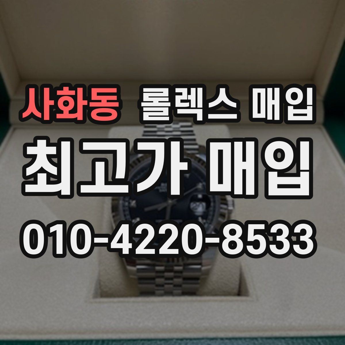 사화동 롤렉스 매입 날짜 퀵셋이 이상하면 점검 포인트