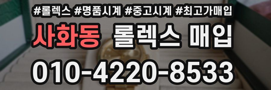 사화동 롤렉스 매입