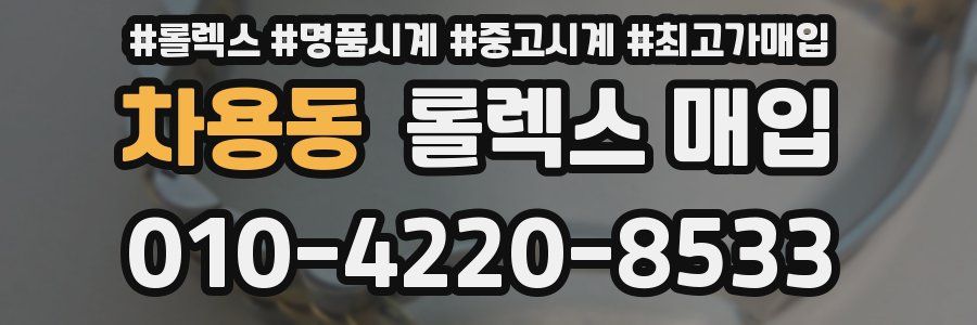 차용동 롤렉스 매입
