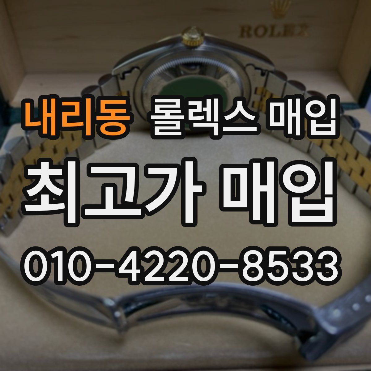 내리동 롤렉스 매입