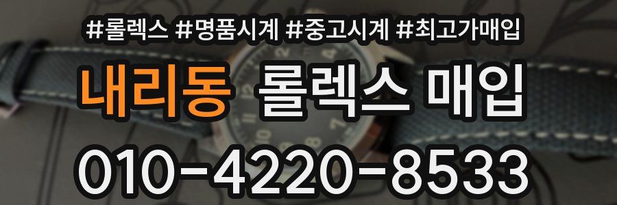 내리동 롤렉스 매입