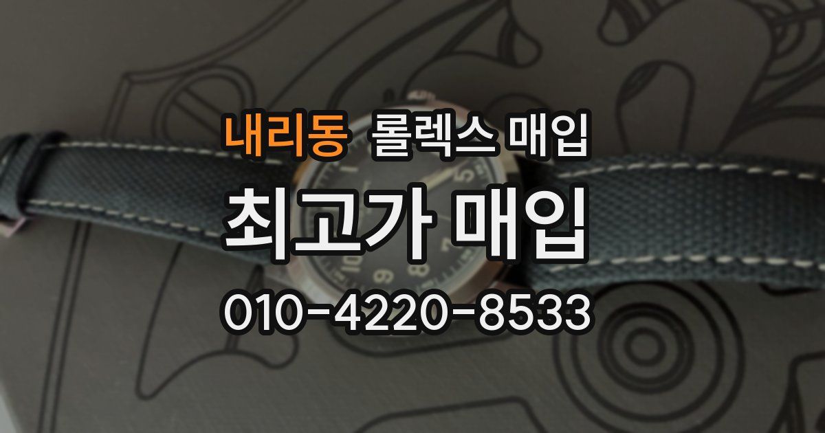 내리동 롤렉스 매입