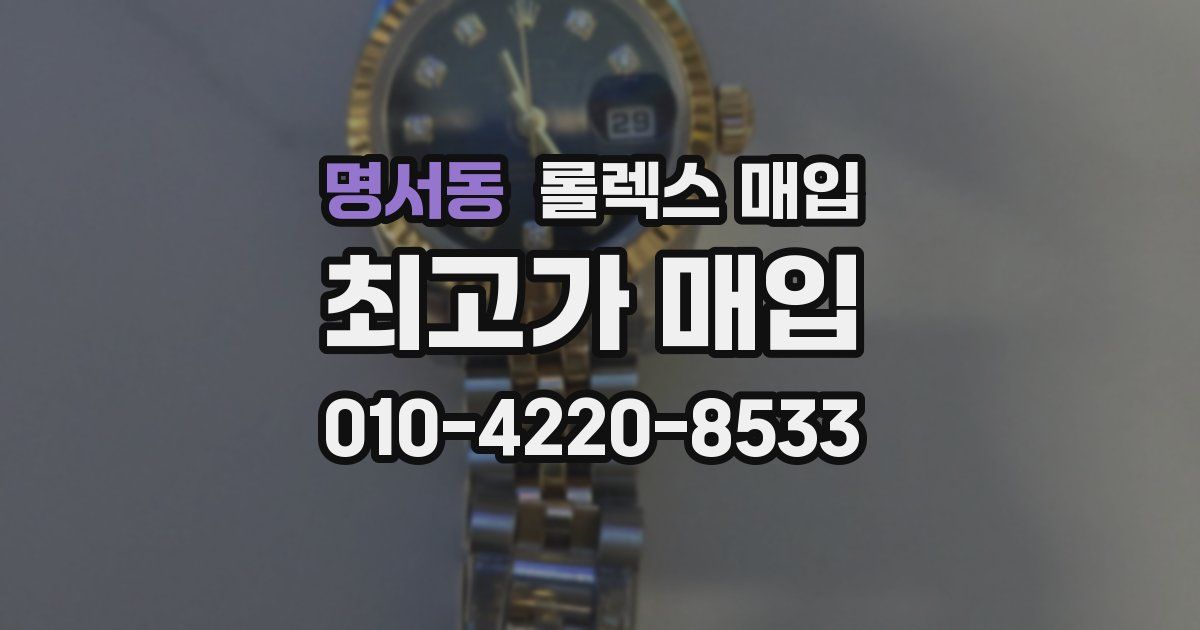 명서동 롤렉스 매입