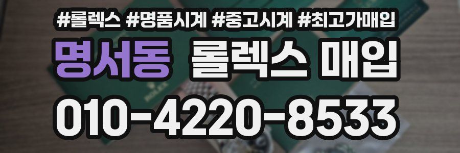명서동 롤렉스 매입