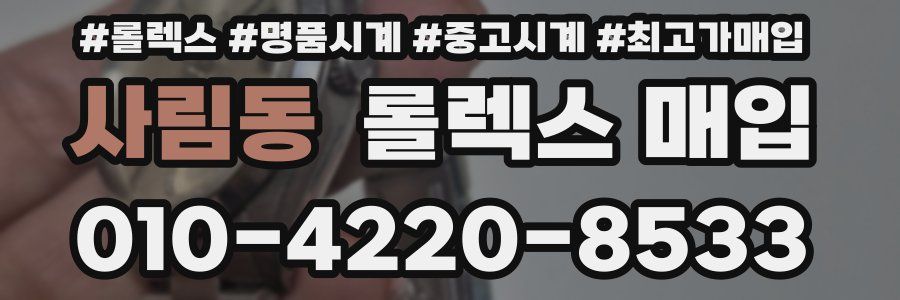 사림동 롤렉스 매입