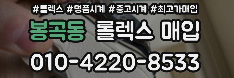 봉곡동 롤렉스 매입