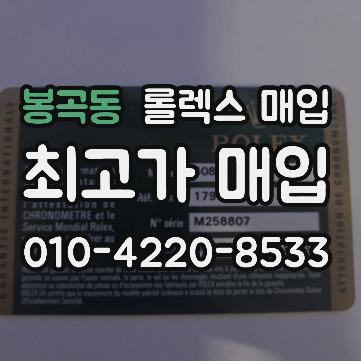 봉곡동 롤렉스 매입