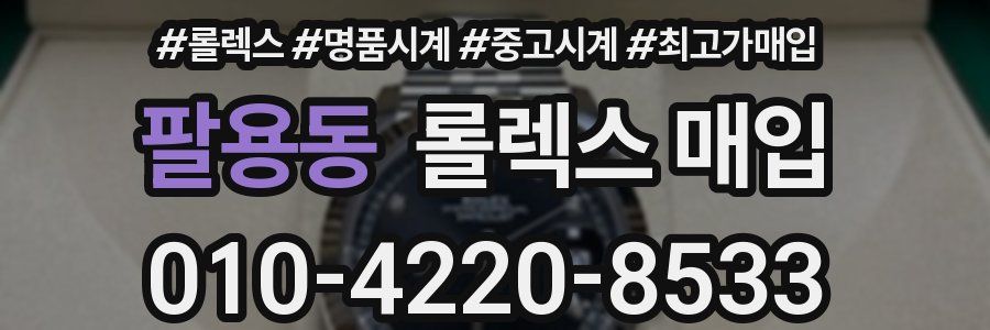 팔용동 롤렉스 매입