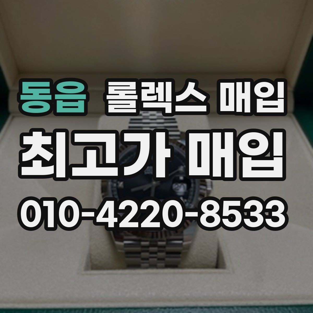 동읍 롤렉스 매입 빈티지 다이얼 오리지널 여부 체크
