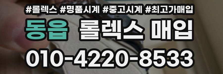 동읍 롤렉스 매입