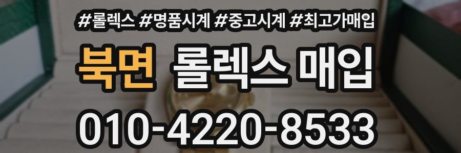 북면 롤렉스 매입
