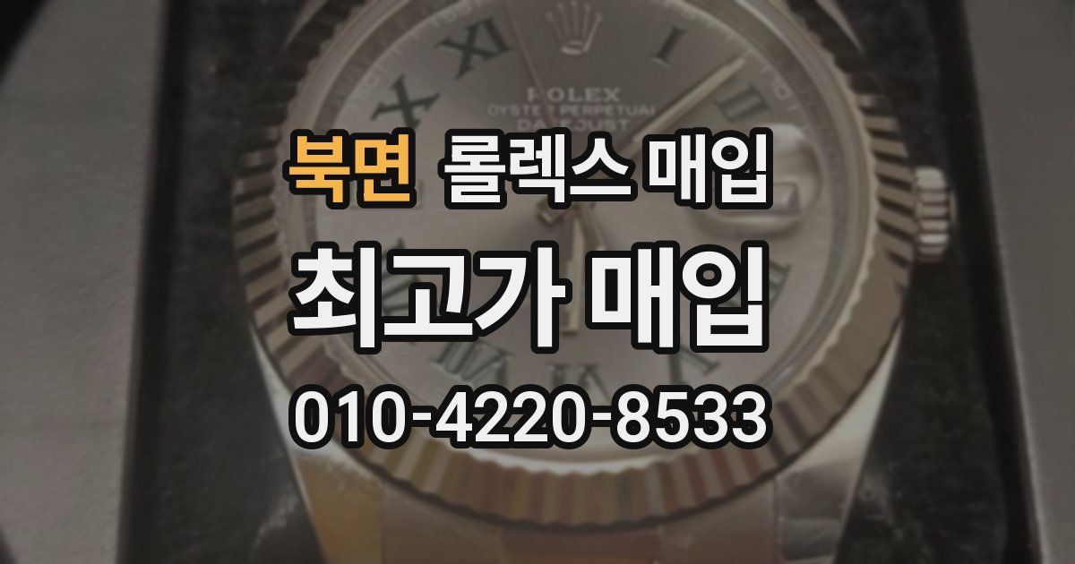 북면 롤렉스 매입
