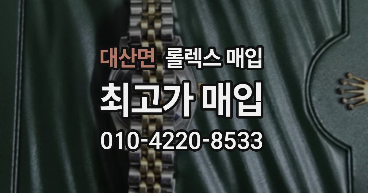 대산면 롤렉스 매입